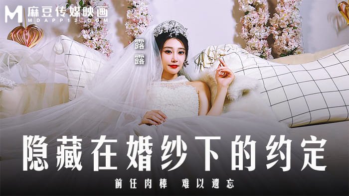 麻豆传媒 MD-0311 隐藏在婚纱下的约定 露露婚礼前夜被前任狂操 黑丝新娘出轨内射