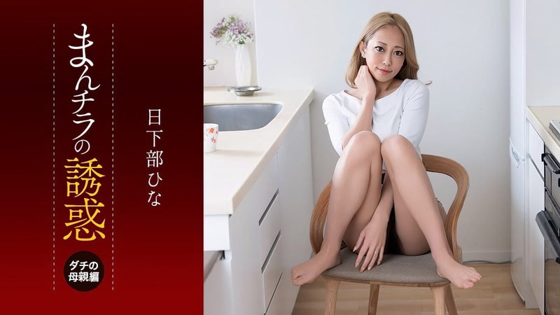一本道 日下部ひな 露鲍诱惑 死党妈妈眼神超猛性欲爆棚连续中出 081926_001
