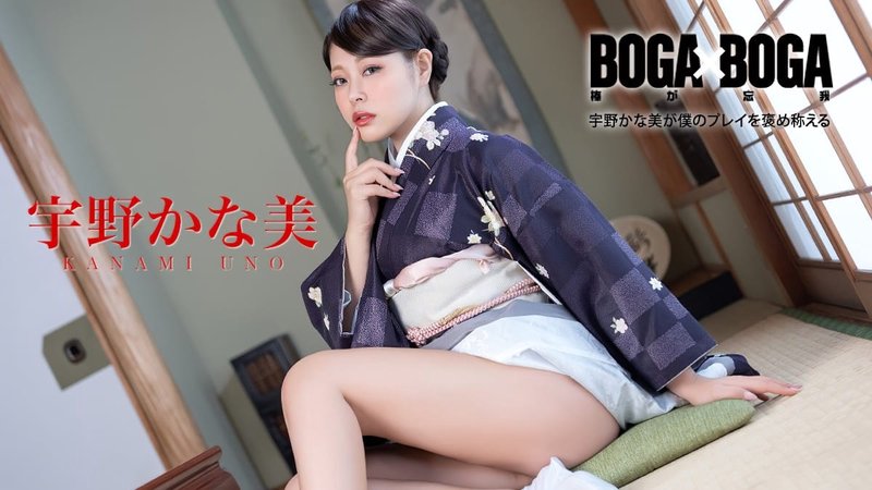 082126-001 加勒比无码 BOGA x BOGA 宇野加奈美I罩杯和服巨乳主观淫语称赞骑乘中出