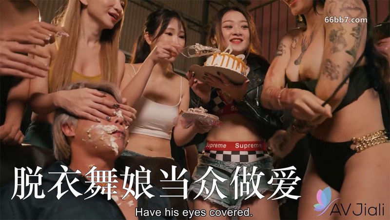 妍儿AVJiali脱衣舞娘当众做爱给处男庆生 AVJI-253公开性爱蛋糕play巨乳纹身骑乘后入口交无码国产AV