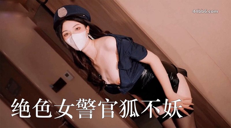 绝色女警官狐不妖主动肉体诱惑强奸犯 香蕉视频无码女警制服黑丝猛干