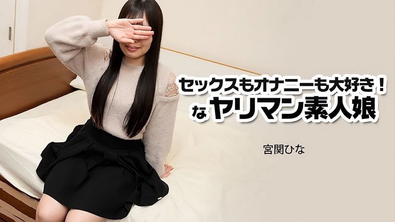 HEYZO-3915 宫关雏 性爱自慰都爱的淫荡素人娘 无码中出玩具自慰