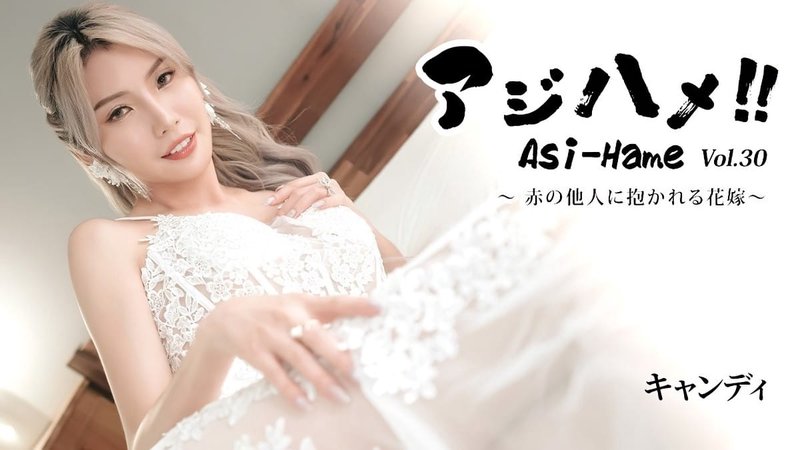 HEYZO-3919 无码 亚洲抽插 Vol.30 婚纱新娘被陌生人抱 出轨婚宴跑掉的花嫁 糖果 Candy キャンディ 无修正