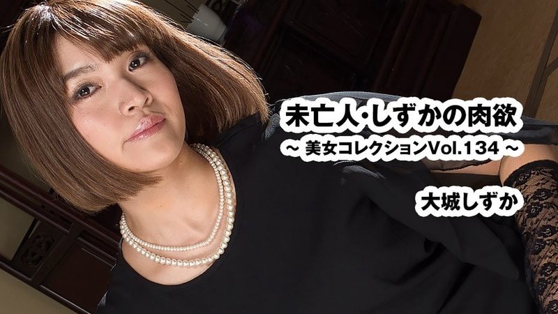 HEYZO-3916 未亡人静香的肉欲 美女收藏集Vol.134 大城静香 无码中出 寡妇熟女和室玩具后入