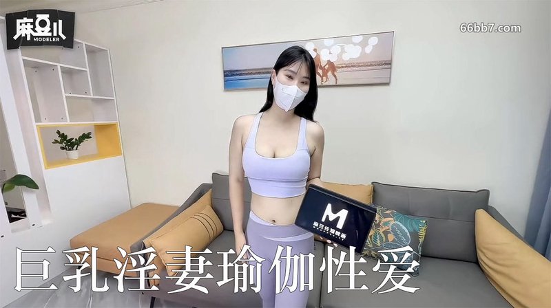 糖糖大二丰满巨乳淫妻瑜伽性爱初体验 麻豆传媒 紧身瑜伽裤后入骑乘