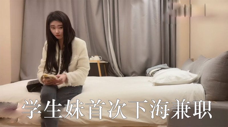 杏吧鬼脚七 娇小玲珑 学生妹首次下海兼职，皮肤雪白娇嫩
