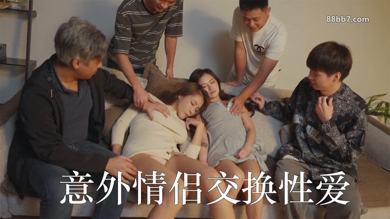 SWAG DMX-0067 意外情侣交换性爱下集 学长学弟多人轰趴派对 小婕娃娃翁雨澄
