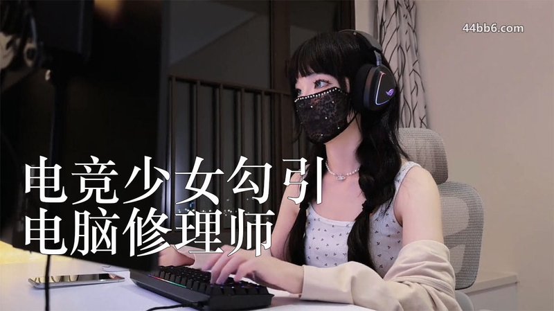 糖心Vlog潘潘Pan 电竞少女白丝足交勾引电脑修理师 后入女上位榨精无套中出