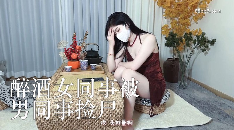 萌崽儿 糖心Vlog 醉酒女同事被男同事捡尸床上暴操 子宫灌满精液才能回家 剧情演绎