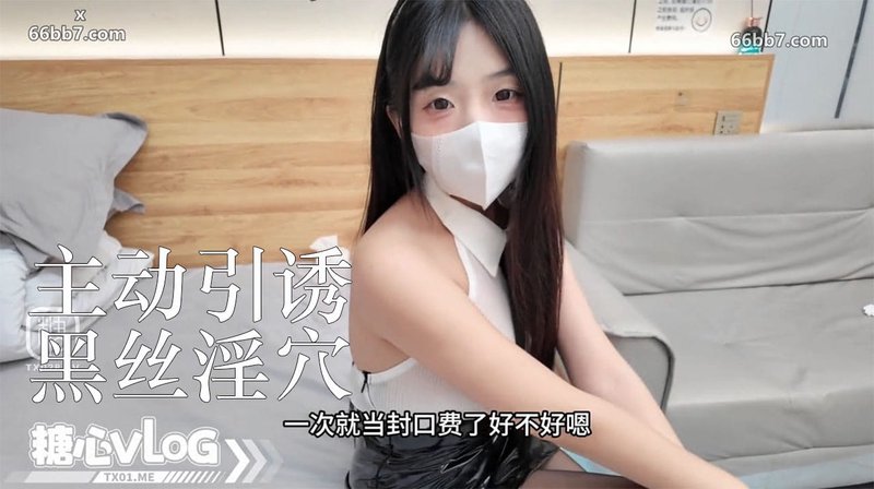 糖心Vlog小欣奈最新 房东骚女儿色播被抓后主动黑丝榨精中出