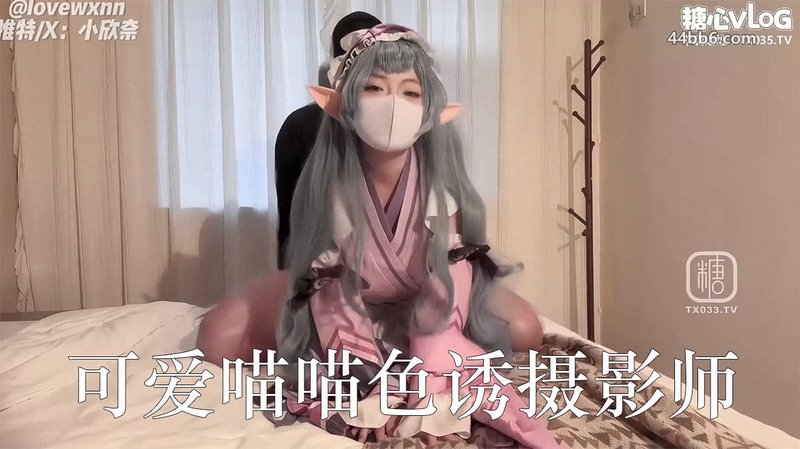 糖心Vlog白虎喵中秋写真记 可爱喵喵色诱摄影师滴蜡调教深插 白丝猫爪后入极榨精